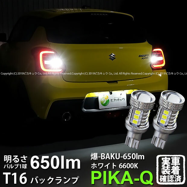 スズキ スイフトスポーツバックランプ対応LED T16 爆-BAKU-650lm バックランプ用LEDバルブ LEDカラー：ホワイト 色温度：6600ケルビン 1セット2個入 (7-B-4)実車確認済み！