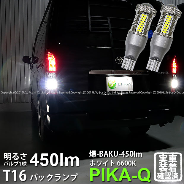 【後退灯】トヨタ ハイエース 200系 4型 バックランプ対応LED T16 爆-BAKU-450lmバックランプ用LEDバルブLEDカラー：ホワイト 色温度：6600ケルビン 1セット2個入 5-A-2 実車確認済み