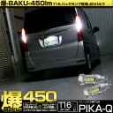【後退灯】ホンダ N-BOX JF3/4 バックランプ対応LED T16 爆-BAKU-450lmバックランプ用LEDバルブLEDカラー:ホワイト 色温度:6600ケルビン 1セット2個入 5-A-2 実車確認済み