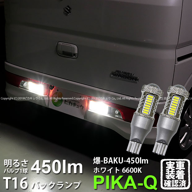 【後退灯】スズキ エブリィワゴン DA17W バックランプ対応LED T16 爆-BAKU-450lmバックランプ用LEDバルブLEDカラー：ホワイト 色温度：6600ケルビン 1セット2個入 5-A-2 実車確認済み