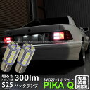 【後退灯】Mercedes Benz メルセデスベンツ R129 バックランプ対応LED S25S BA15s 3chipHYPER SMD27連+1chip HYPER SMD3連口金球LED 無極性ホワイト 1セット2個入 6-D-9 実車確認済み