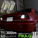 【後退灯】Mercedes Benz メルセデスベンツ Cクラス W202後期 バックランプ対応LED S25S BA15s 3chipHYPER SMD27連+1chip HYPER SMD3連口金球LED 無極性ホワイト 1セット2個入 6-D-9 実車確認済み