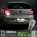 フォルクスワーゲン ポロ［6RCJZ］バックランプ対応LED 全光束380ルーメン S25S［BA15s］LED BACK LAMP BULB 『NEO15』 シングル口金球 LEDカラー：ホワイト ピン角180°1個入(6-D-7)実車確認済み！