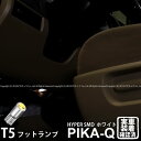 1個【室内灯】米国 トヨタ タンドラSR5 '07 フットランプ対応LED T5 3chip HYPER SMDコンパクトウェッジシングルLED個ホワイト 入数:1個 1-A4-1 実車確認済み