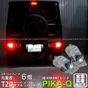 【尾灯・制動灯】スズキ ジムニー［JB64W］テール&ストップランプ対応LED T20D T20ダブル 極-KIWAMI-（きわみ）全光束130lm ウェッジダブル球 LEDカラー：レッド 色温度1000K 1セット2個入(6-C-3)実車確認済み！