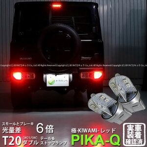 【尾灯・制動灯】スズキ ジムニー［JB64W］テール&ストップランプ対応LED T20D T20ダブル 極-KIWAMI-（きわみ）全光束130lm ウェッジダブル球 LEDカラー：レッド 色温度1000K 1セット2個入(6-C-3)実車確認済み！