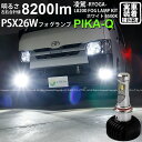 トヨタ ハイエースフォグランプ対応 凌駕-RYOGA-L8200 LEDフォグランプキット 明るさ全光束8200ルーメン LEDカラー：ホワイト6500K（ケルビン） バルブ規格：PSX26W(34-C-1)