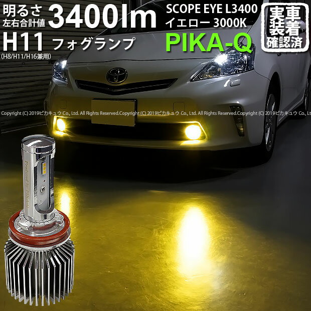 【霧灯】トヨタ プリウスα[ZVW40W/41W前期]対応　LEDフォグランプ SCOPE EYE L3400 LEDフォグキット スコープアイ LEDカラー：イエロー3000k（ケルビン）[3400Lm]　明るさ3400ルーメン バルブ規格：H11（H8/H11/H16兼用）（2019年令和元年モデル）