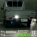 1個【後退灯】スズキ キャリイ DA16T 3型 バックランプ対応LED T16 爆-BAKU-800lm バックランプ用LEDバルブ LEDカラー:ホワイト ...