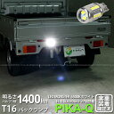 [1個]【後退灯】スズキ キャリイ[DA16T 3型]バックランプ対応LED T16 LED monster 1400lm バックランプ用ウェッジバルブ LEDカラー:ホワイト 色温度：6500K 入数：1個[ピカキュウ大人気！LEDモンスターシリーズ]実車確認済み！