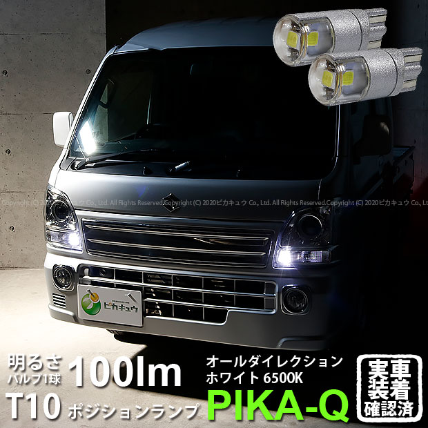 【車幅灯】スズキ キャリイ DA16T 3型 ポジションランプ対応LED T10 オールダイレクションプレミアム100ウェッジシングルバルブLED カラー：ホワイト 6500K 入数：2個 3-A-1 実車確認済み