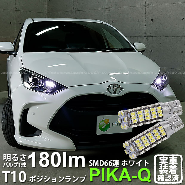【車幅灯】トヨタ ヤリス[10系/210]ポジションランプ対応LED T10 HYPER SMD 66連LEDウェッジシングル球　LEDカラー：ホワイト　1セット2個入(3-A-8)