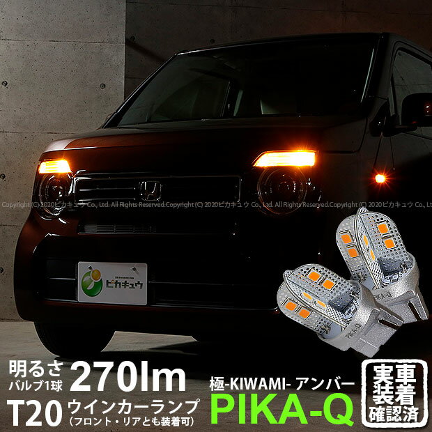 【F・Rウインカー】ホンダ N-WGN[JH3/JH4]ウインカーランプ（フロント・リア）対応LED T20S T20シングル 極-KIWAMI-（きわみ）全光束270lm ウェッジシングル球 LEDカラー：アンバー 色温度1700K 1セット2個入(6-A-3)実車確認済み！