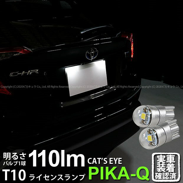 【ナンバー灯】トヨタ　C-HRハイブリッド[ZYX10]ライセンスランプ対応LED　T10 Cat's Eye LED BULB 全光束110ルーメン(キャッツアイ) LUMILEDS製 LEXEON 3030 POWER LED ウェッジシングル球 LEDカラー：ホワイト6200K 1セット2個入(3-B-5)