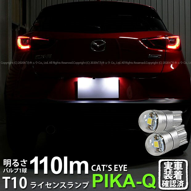 【ナンバー灯】マツダ CX-3[DK5FW]ライセンスランプ対応LED　T10 Cat's Eye LED BULB 全光束110ルーメン(キャッツアイ) LUMILEDS製 LEXEON 3030 POWER LED ウェッジシングル球 LEDカラー：ホワイト6200K 1セット2個入(3-B-5)