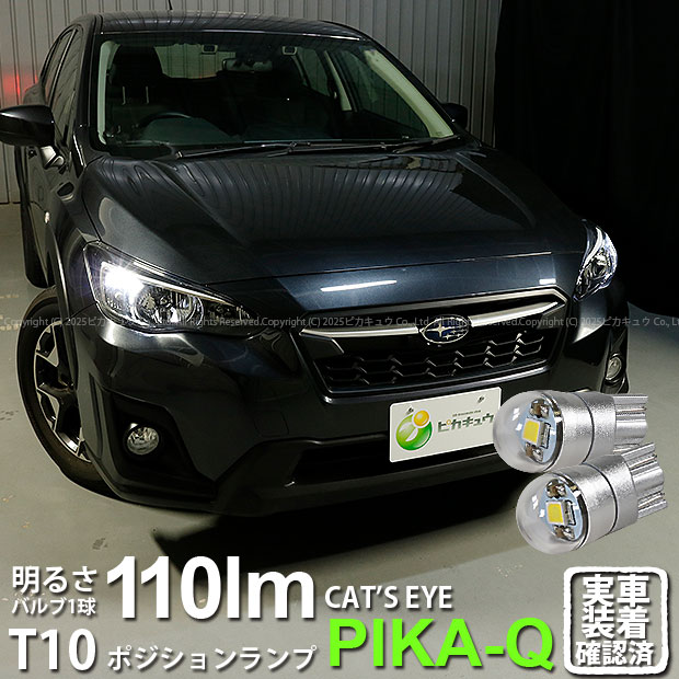 【車幅灯】スバル XV GT系 GT7/GT3/GTE ポジションランプ対応LED T10 Cat'