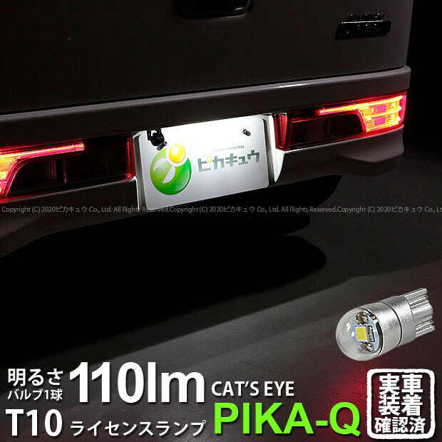 [1個]【ナンバー灯】スズキ エブリィワゴン［DA17W］ライセンスランプ対応LED T10 Cat's Eye LED BULB 全光束110ルーメン(キャッツアイ) POWER LED ウェッジシングル球 LEDカラー：ホワイト6200K 入数：1個(3-B-6)実車確認済み！