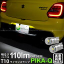 【ナンバー灯】スズキ スイフトスポーツ ZC33S ライセンスランプ対応LED T10 Cat's Eye LED BULB 全光束110ルーメン キャッツアイ POWER LED ウェッジシングル球 LEDカラー:ホワイト6200K 1セット2個入 3-B-5 実車確認済み