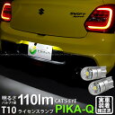 スズキ スイフトスポーツライセンスランプ対応LED T10 Cat's Eye LED BULB 全光束110ルーメン(キャッツアイ) POWER LED ウェッジシングル球 LEDカラー：ホワイト6200K 1セット2個入(3-B-5)実車確認済み！