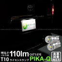 【ナンバー灯】トヨタ ハイエース 200系 4型 ライセンスランプ対応LED T10 Cat 039 s Eye LED BULB 全光束110ルーメン(キャッツアイ) POWER LED ウェッジシングル球 LEDカラー：ホワイト6200K 1セット2個入(3-B-5)実車確認済み！