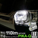 【車幅灯】トヨタ ハイエース 200系 4型 ポジションランプ対応LED T10 Cat's Eye LED BULB 全光束110ルーメン キャッツアイ POWER LED ウェッジシングル球 LEDカラー:ホワイト6200K 1セット2個入 3-B-5 実車確認済み