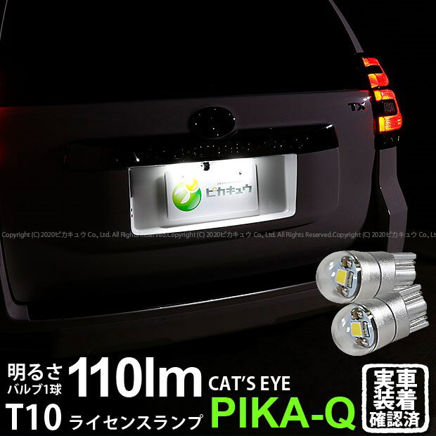 【ナンバー灯】トヨタ ランドクルーザー プラド［TRJ/GDJ150系後期］ライセンスランプ対応LED T10 Cat's Eye LED BULB 全光束110ルーメン(キャッツアイ) POWER LED LEDカラー：ホワイト6200K 1セット2個入(3-B-5)ランクル ♪実車確認済み！