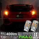 ホンダ シビックタイプRリアウインカーランプ対応LED 全光束400ルーメン T20S LED TURN SIGNAL BULB 『NEO15』ウェッジシングル球 LEDカラー：アンバー 1セット2個入(6-A-8)実車確認済み！