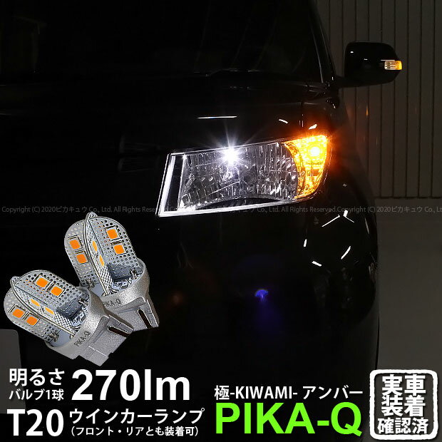 【F・Rウインカー】トヨタ bB QNC20系 後期 ウインカーランプ フロント・リア 対応LED T20S T20シングル 極-KIWAMI- きわみ 全光束270lm ウェッジシングル球 LEDカラー：アンバー 色温度1700K 1セット2個入 6-A-3 実車確認済み