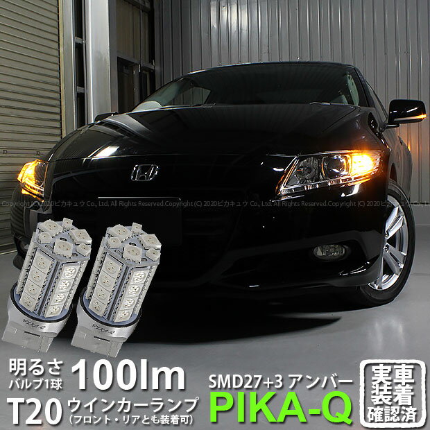【F・Rウインカー】ホンダ CR-Z ZF1/ZF2 前期 ウインカーランプ フロント・リア対応 LED T20S 3chipHYPER SMD27連+1chip HYPER SMD3連ウェッジLED 無極性アンバー 1セット2個入【ハイブリッド車対応LED 】 6-B-3 実車確認済み