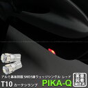 【室内灯】ホンダ CR-Z[ZF1/ZF2 前期モデル]カーテシランプ対応LED T10 HIGH POWER 3CHIP SMD 5連ウェッジシングル球 LEDカラー：レッド（赤） 1セット2個入(2-C-5)実車確認済み！