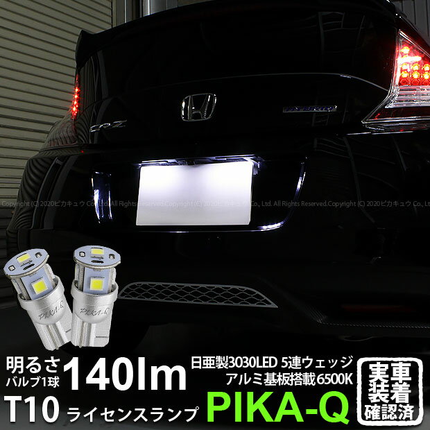 【ナンバー灯】ホンダ CR-Z ZF1/ZF2 前期 ライセンスランプ対応LED 日亜化学工業製素子使用 140lmの大..