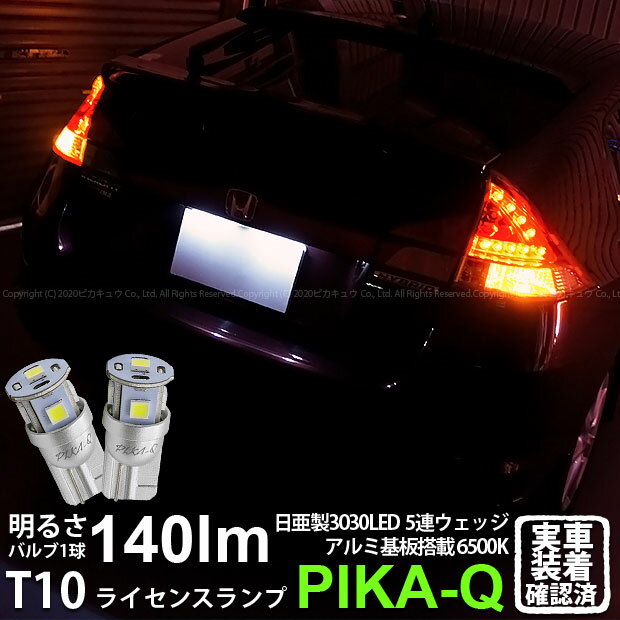 【ナンバー灯】ホンダ インサイト ZE2 ライセンスランプ対応LED 日亜化学工業製素子使用 140lmの大出力 T10 日亜3030 5連 LEDウエッジバルブ LEDカラー：ホワイト 色温度：6500K 1セット2個入 実車確認済み[RSL]