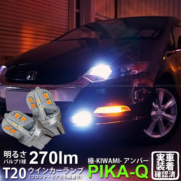 【F・Rウインカー】ホンダ インサイト ZE2 ウインカーランプ フロント・リア 対応LED T20S T20シングル 極-KIWAMI- きわみ 全光束270lm ウェッジシングル球 LEDカラー：アンバー 色温度1700K 1セット2個入 6-A-3 実車確認済み