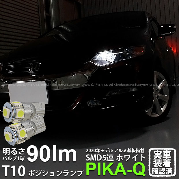 【車幅灯】ホンダ インサイト[ZE2]ポジションランプ対応LED T10 HIGH POWER 3CHIP SMD 5連ウェッジシングル球 明るさ90ルーメン アルミ基板搭載 LEDカラー：ホワイト 1セット2個入(2-B-5)実車確認済み！