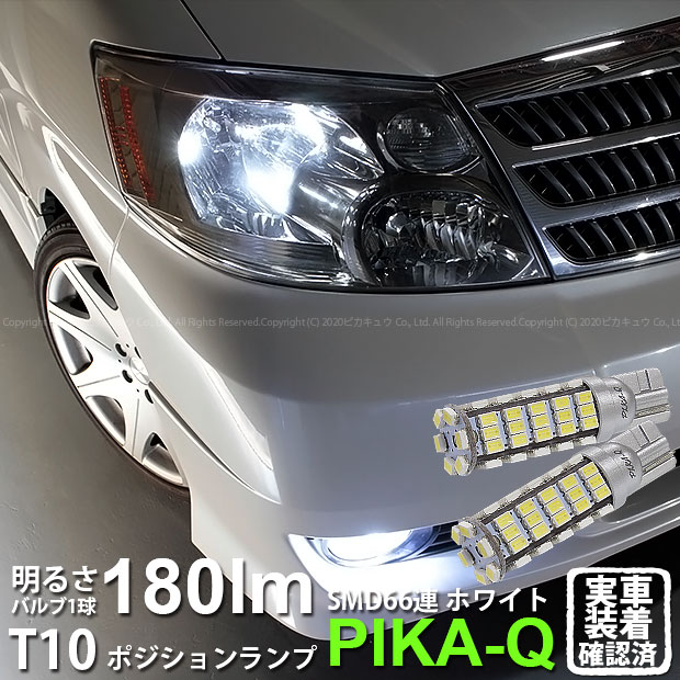 【車幅灯】トヨタ アルファード[10系 前期モデル]ポジションランプ対応LED T10 HYPER SMD 66連LEDウェッジシングル球　LEDカラー：ホワイト　1セット2個入(3-A-8)