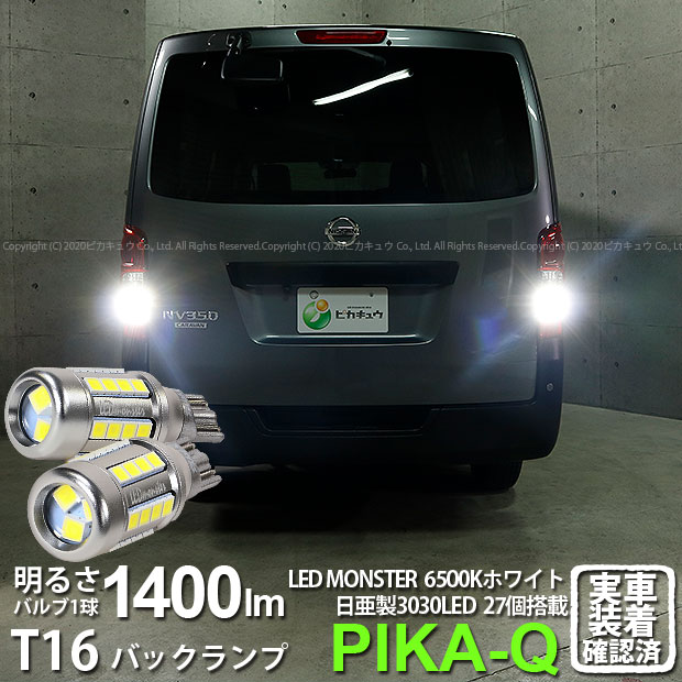 【後退灯】ニッサン NV350 キャラバン E26系 後期 バックランプ対応LED T16 LED monster 1400lm バック..