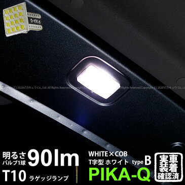 [1個]【室内灯】ニッサン NV350キャラバン[E26系 後期モデル]ラゲッジランプ対応LED T10 LED WHITE×COB（ホワイトシーオービー）パワーLEDウェッジバルブ［T字型］［タイプB］　LEDカラー：ホワイト6600K　全光束：90ルーメン　入数：1個(3-D-8)