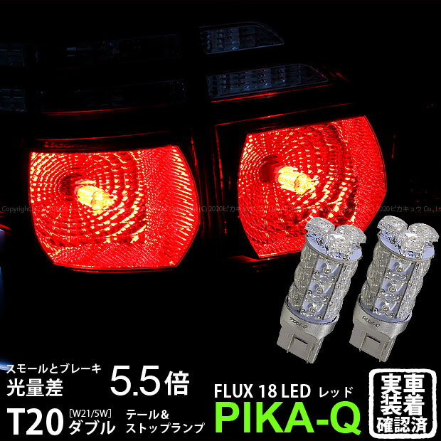 【尾灯 制動灯】トヨタ アルファード 10系 後期モデル テール＆ストップランプ対応LED T20D HYPER FLUX LED18連ウェッジダブル球レッド（赤） 無極性タイプ 1セット2個入(6-C-6)実車確認済み！