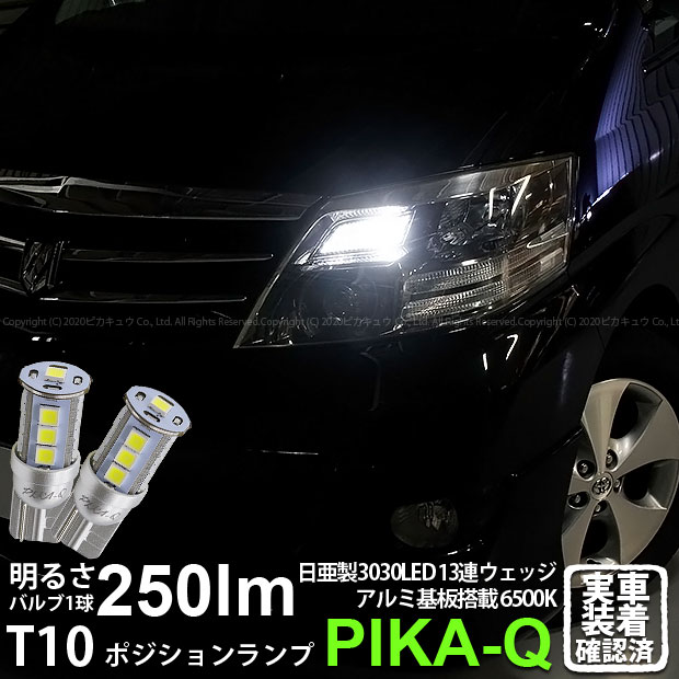 【車幅灯】トヨタ アルファード[10系 後期モデル]ポジションランプ対応LED 日亜化学工業製素子使用 250lmの大出力 T10 日亜3030 13連 LEDウエッジバルブ　LEDカラー：ホワイト　色温度：6500K　1セット2個入