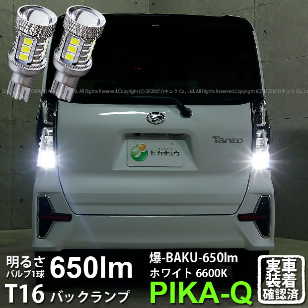 ダイハツ タントカスタムバックランプ対応LED T16 爆-BAKU-650lm バックランプ用LEDバルブ LEDカラー：ホワイト 色温度：6600ケルビン 1セット2個入 (7-B-4)実車確認済み！