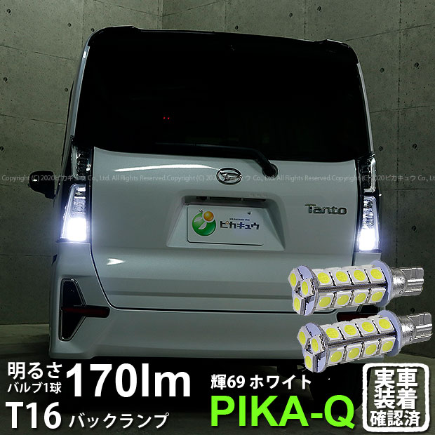 【後退灯】ダイハツ タントカスタム[LA650S/LA660S]バックランプ対応LED　T16　3Chip High Power SMD 23連ウェッジシングルLED　ホワイト170lm(ルーメン)　1セット2個入[輝-69](5-B-9)