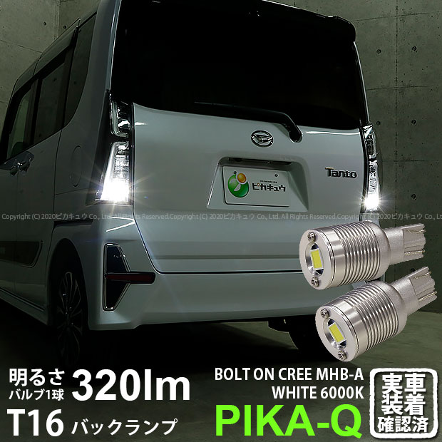 ダイハツ タントカスタムバックランプ対応LED T16 NEW ボルトオン CREE バックランプ用LEDウェッジバルブ CREE MHB-A搭載 320lm LEDカラー：ホワイト 色温度：6000K 1セット2個入(5-C-3)実車確認済み！