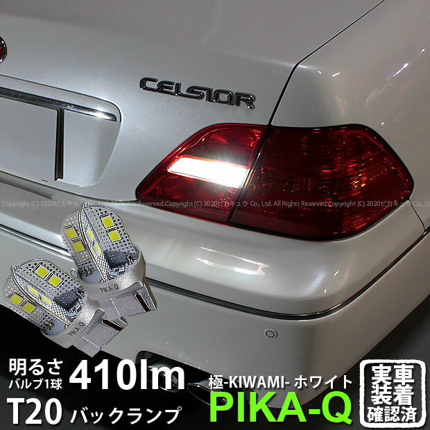 【後退灯】トヨタ セルシオ 30系 前期 バックランプ対応LED T20S T20シングル 極-KIWAMI- きわみ 全光束410lm ウェッジシングル球 LEDカラー：ホワイト 色温度6600K 2個入 6-A-2 実車確認済み