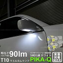 トヨタ セルシオウエルカムランプ対応LED T10 HIGH POWER 3CHIP SMD 5連ウェッジシングル球 明るさ90ルーメン アルミ基板搭載 LEDカラー：ホワイト 1セット2個入(2-B-5)実車確認済み！