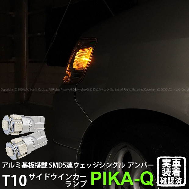 【Sウインカー】トヨタ ノア 60系 前期 サイドウインカーランプ対応LED T10 HIGH POWER 3CHIP SMD 5連..