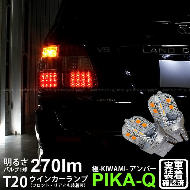 【F・Rウインカー】トヨタ ランドクルーザー 100系 後期 ウインカーランプ フロント・リア 対応LED T20S T20シングル 極-KIWAMI- きわみ 全光束270lm ウェッジシングル球 LEDカラー：アンバー 色温度1700K 1セット2個入 6-A-3 実車確認済み