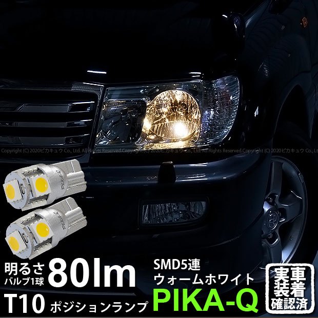 【車幅灯】トヨタ ランドクルーザー[100系 後期モデル]ポジションランプ対応LED T10 High Power 3chip SMD 5連ウェッジシングルLED球 LEDカラー：ウォームホワイト （電球色） 無極性タイプ 1セット2個入(2-B-10)実車確認済み！