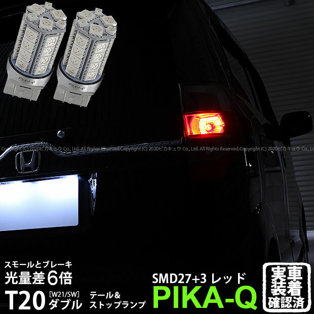 【尾灯・制動灯】ホンダ ゼストスパーク[JE1/JE2]テール＆ストップ対応LED T20D 3chipHYPER SMD27連+1chip HYPER SMD3連ウェッジダブル球無極性レッド（赤）2個入(6-C-4)実車確認済み！