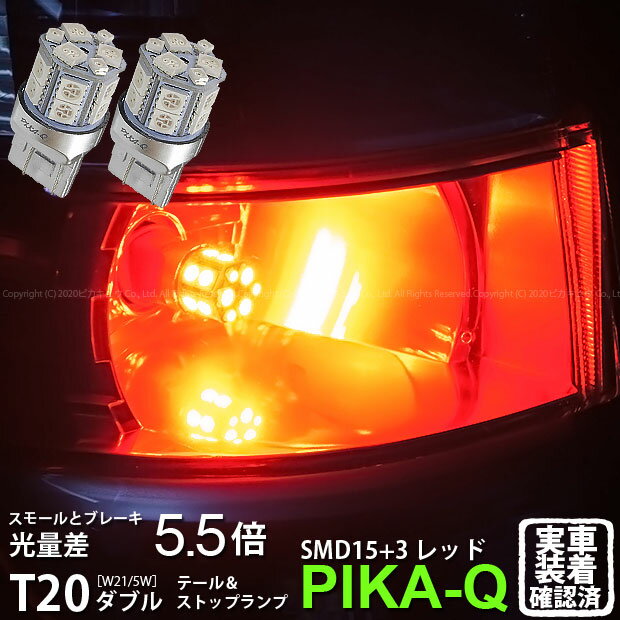 【尾灯・制動灯】ホンダ ゼストスパーク[JE1/JE2]テール＆ストップ対応LED T20D 3chipHYPER SMD15連+1chip HYPER SMD3連ウェッジダブル球 無極性レッド（赤） 1セット2個入(6-C-5)実車確認済み！