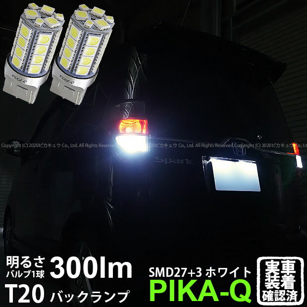 ホンダ ゼストスパークバックランプ対応LED T20S 3chipHYPER SMD27連+1chip HYPER SMD3連ウェッジLED 無極性ホワイト 1セット2個入(6-B-1)実車確認済み！